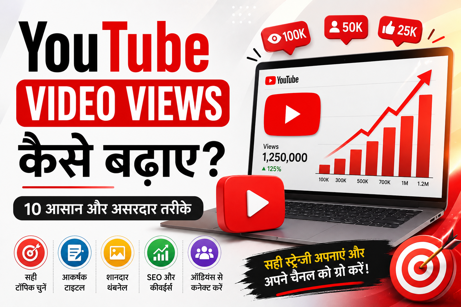YouTube Video पर Views कैसे बढ़ाएं? 10 आसान और असरदार तरीके