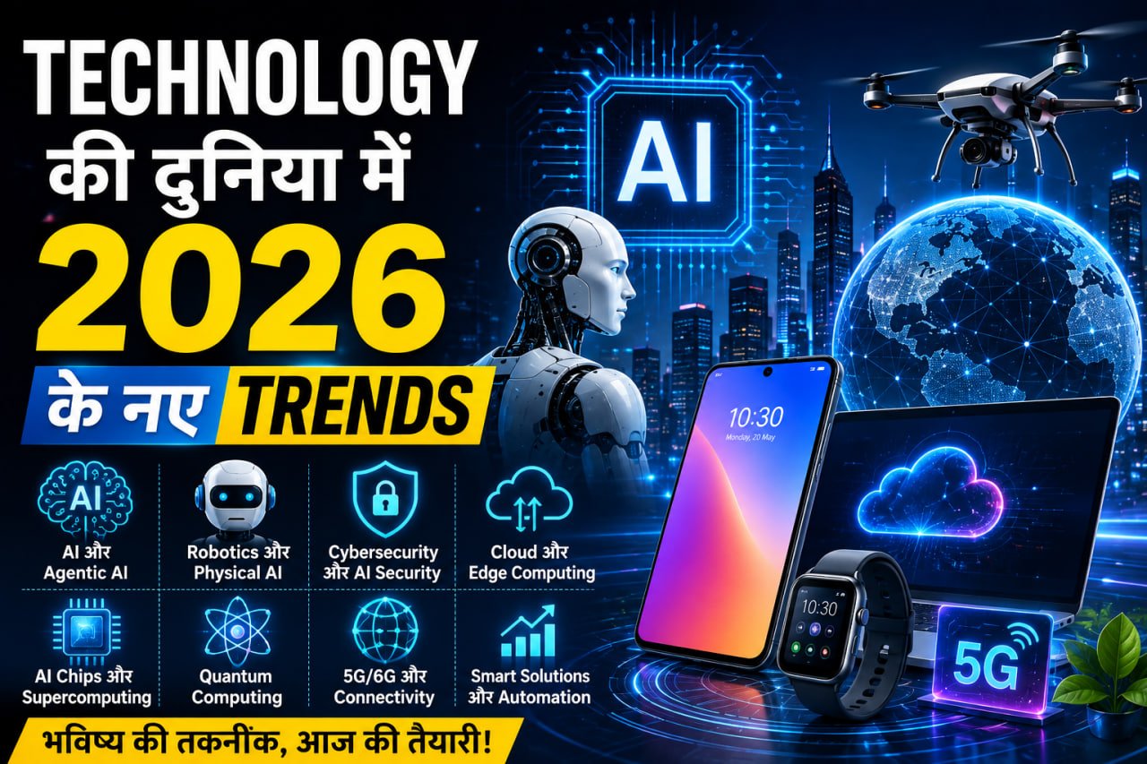 Technology की दुनिया में 2026 के नए Trends