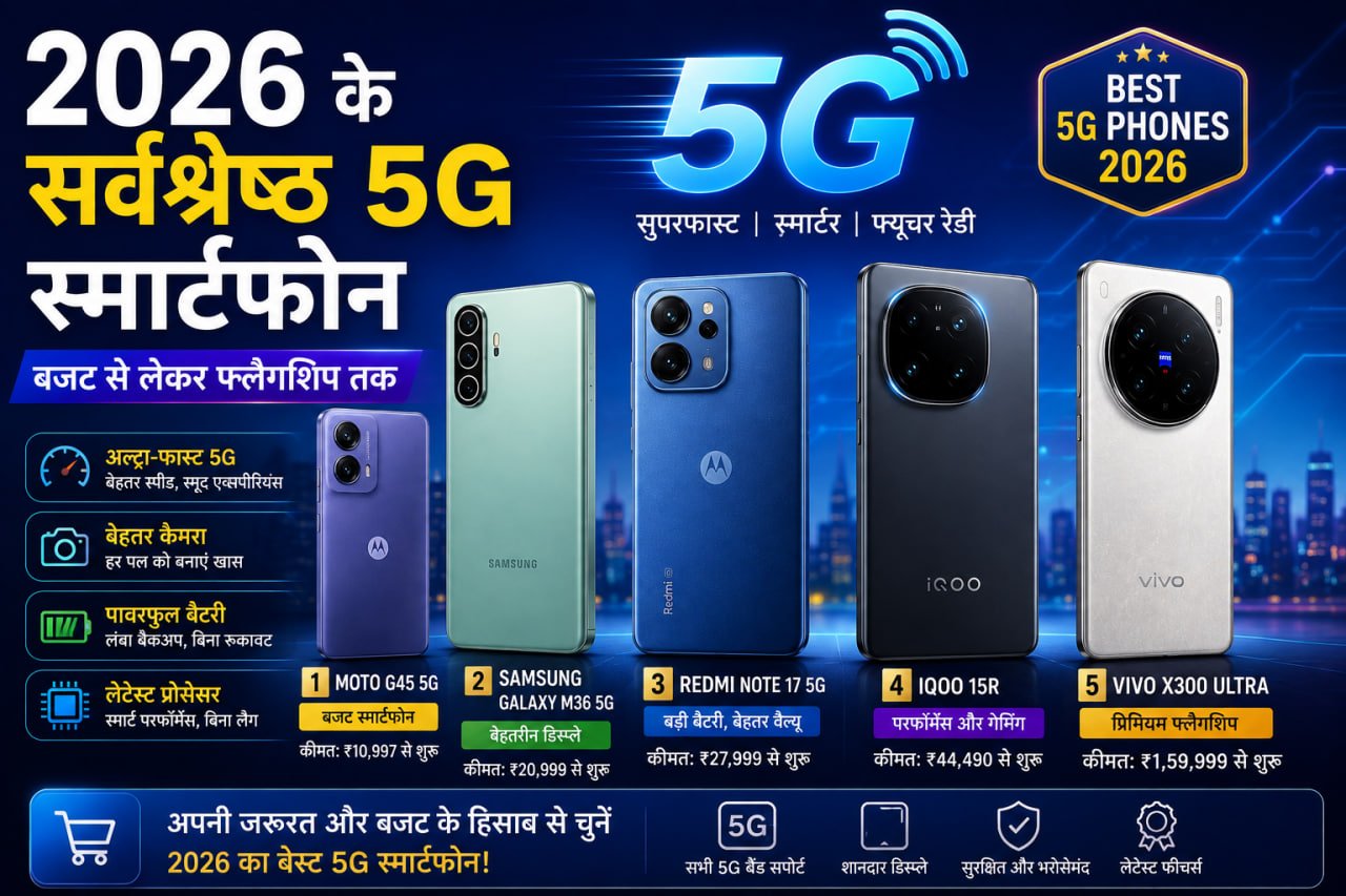 2026 के सर्वश्रेष्ठ 5G स्मार्टफोन: बजट से लेकर फ्लैगशिप तक